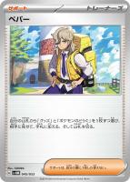 【ポケカ】SS◇ペパー