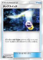 【ポケカ】U◇タッグスイッチ