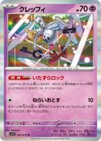 【ポケカ】R◇クレッフィ