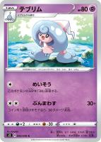 【ポケカ】C◇テブリム