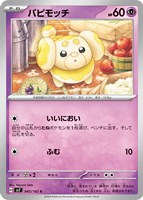 【ポケカ】C◇パピモッチ
