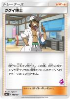 【ポケカ】ST◇ククイ博士