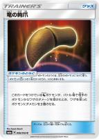 【ポケカ】C◇竜の鉤爪