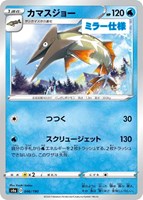 【ポケカ】C)ミラー仕様◇カマスジョー