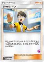 【ポケカ】ST◇ジャッジマン