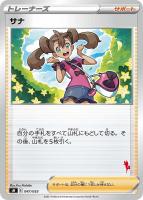 【ポケカ】SS◇サナ