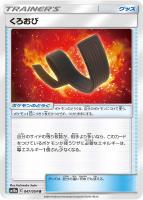 【ポケカ】U◇くろおび