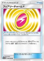 【ポケカ】U◇フェアリーチャーム雷