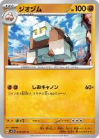 【ポケカ】C◇ジオヅム