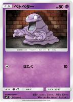 【ポケカ】C◇ベトベター