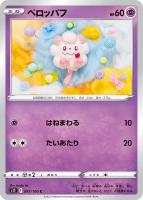 【ポケカ】Ｃ◇ペロッパフ