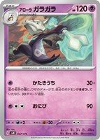 【ポケカ】SS◇アローラ ガラガラ