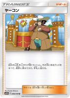 【ポケカ】U◇ヤーコン