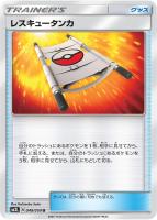 キズあり【ポケカ】U◇レスキュータンカ