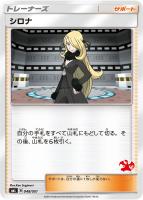 【ポケカ】ST◇シロナ