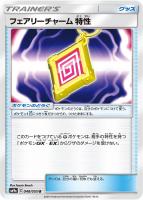 【ポケカ】U◇フェアリーチャーム特性