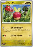 【ポケカ】C◇カジッチュ