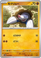 【ポケカ】C)通常仕様◇モグリュー