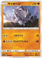 【ポケカ】C◇サイホーン