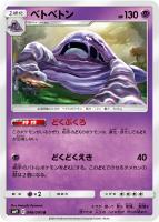 【ポケカ】U◇ベトベトン
