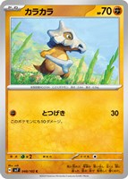 【ポケカ】C◇カラカラ