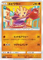 【ポケカ】SS◇エビワラー
