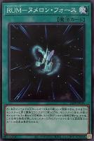 【遊戯王】ノーマル)魔法◇RUM-ヌメロン・フォース