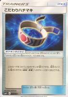 【ポケカ】C◇こだわりハチマキ