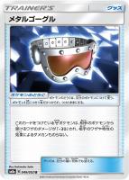 【ポケカ】U◇メタルゴーグル