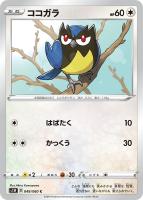 【ポケカ】Ｃ◇ココガラ