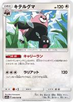 【ポケカ】U◇キテルグマ