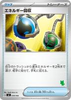 【ポケカ】SS◇エネルギー回収