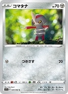 【ポケカ】C)通常仕様◇コマタナ