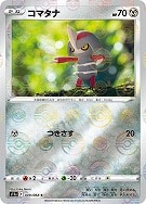 【ポケカ】C)ミラー仕様◇コマタナ