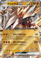 【ポケカ】RR◇ドリュウズex