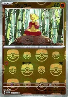 【ポケカ】Ｃ）ミラー仕様◇コジョフー[マスターボール柄]