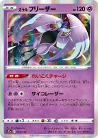 【ポケカ】R◇ガラル フリーザー