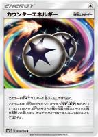 【ポケカ】U◇カウンターエネルギー