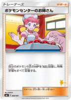 キズあり【ポケカ】ST◇ポケモンセンターのお姉さん