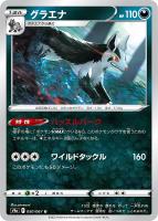 【ポケカ】U)通常仕様◇グラエナ