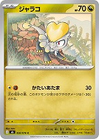 ジャラコ