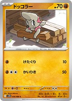 【ポケカ】C)通常仕様◇ドッコラー
