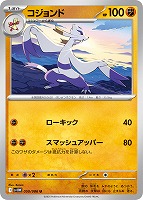 【ポケカ】U)通常仕様◇コジョンド