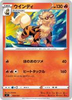 【ポケカ】SS◇ウインディ
