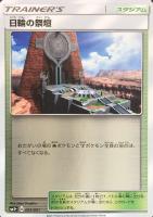 【ポケカ】C◇日輪の祭壇