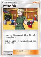 キズあり【ポケカ】U◇マチスの作戦
