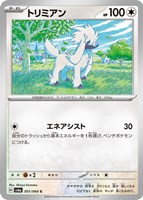 【ポケカ】C◇トリミアン