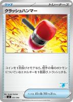 【ポケカ】SS◇クラッシュハンマー