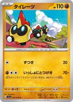 【ポケカ】C◇タイレーツ