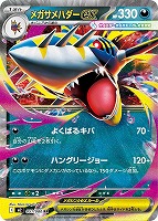 キズあり【ポケカ】RR◇メガサメハダーex